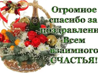 Спасибо за поздравления. Открытка с поздравлением