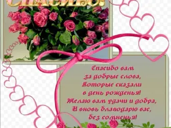Спасибо за поздравления. Открытка с Днем рождения. Поздравление с Днем рождения