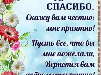 Спасибо за поздравления. Открытка с поздравлением