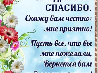 Спасибо за поздравления. Открытка с поздравлением
