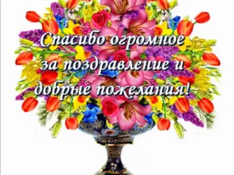 Спасибо за поздравления. Открытка с поздравлением