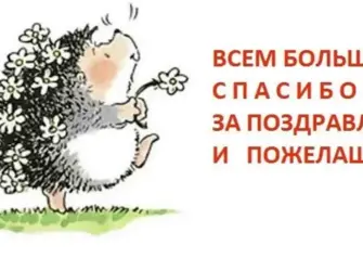 Спасибо за поздравления с днем рождения. Открытка с поздравлением