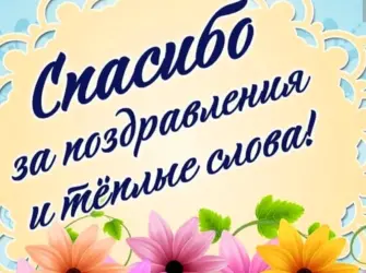 Спасибо за поздравления с днем рождения. Открытка с поздравлением