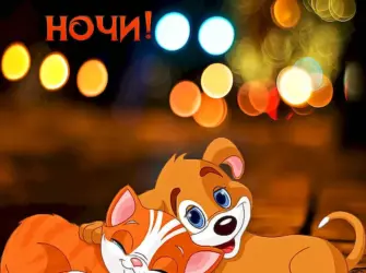 Спокойной ночи открытка