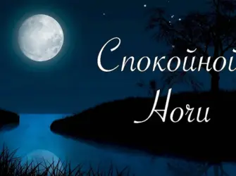 Спокойной ночи. Открытка с пожеланием