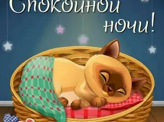 Спокойной ночи открытка
