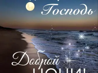 Спокойной ночи август открытка