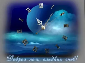 Спокойной ночи часы. Открытка с пожеланием
