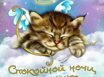 Спокойной ночи доченька. Открытка с пожеланием