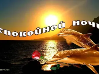 Спокойной ночи хорошего отдыха открытка