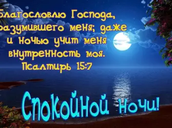 Спокойной ночи христианские открытка