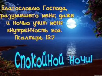 Спокойной ночи христианские открытка