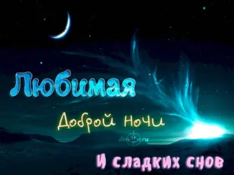 Спокойной ночи любимая. Открытка с пожеланием