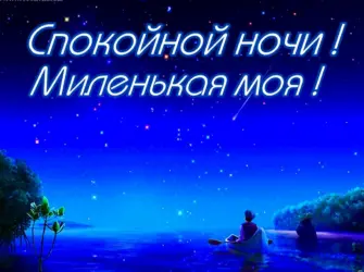 Спокойной ночи любимая. Открытка с пожеланием