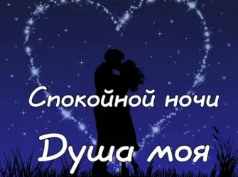 Спокойной ночи любимому. Открытка с пожеланием
