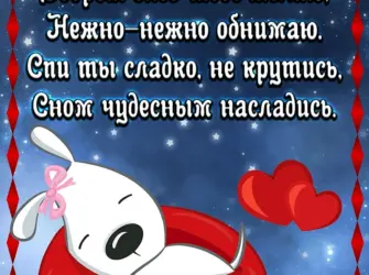 Спокойной ночи любимому. Открытка с поздравлением