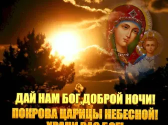 Спокойной ночи православные открытка