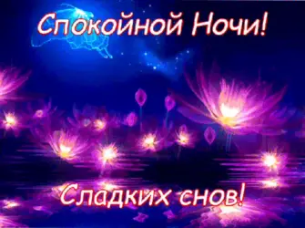 Спокойной ночи сладких сновидений открытка