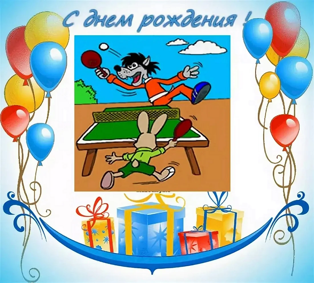 Спортивное поздравление с днем рождения. Открытка с поздравлением