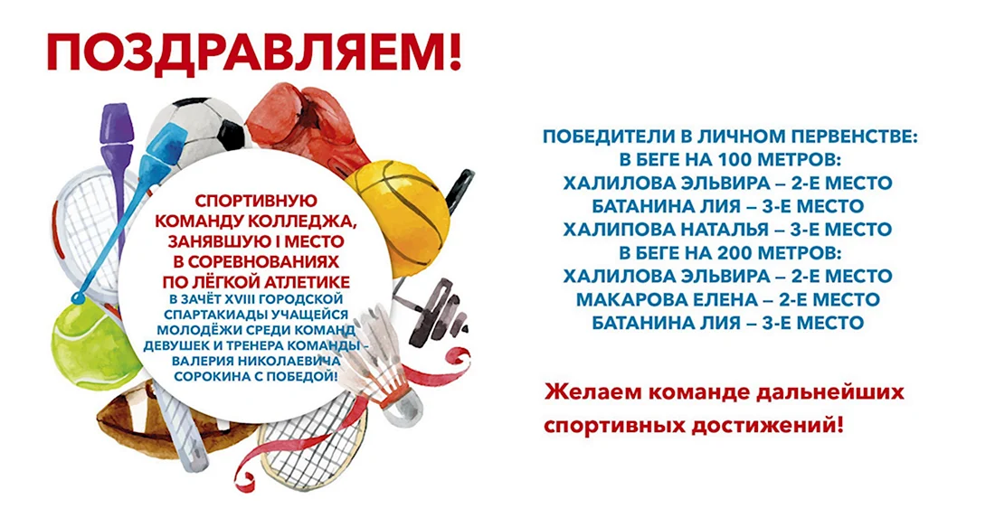Спортивные поздравления. Поздравление на праздник