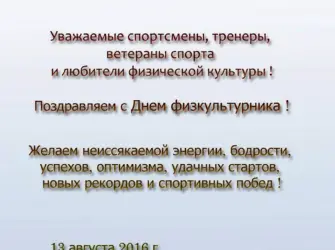 Спортивные поздравления. Открытка с поздравлением
