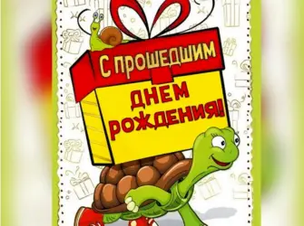 Спрощедчим днем рождения открытка