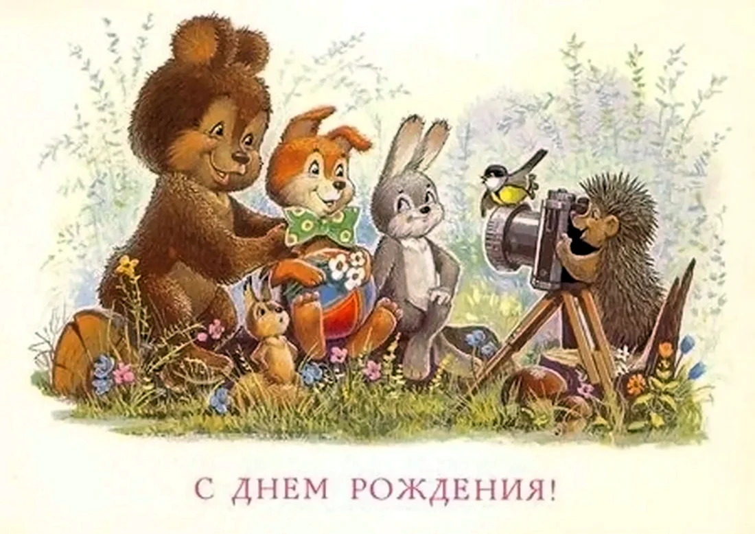 Старые открытки с днем рождения. Поздравление на праздник