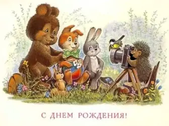 Старые открытки с днем рождения открытка