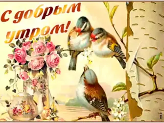 Старые открытки с добрым утром. Поздравление на праздник