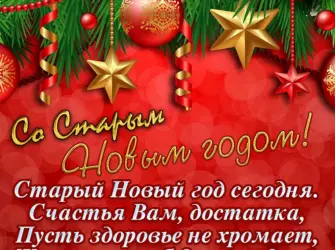 Старый новый год поздравления. Открытка с пожеланием