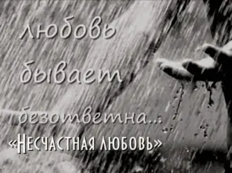 Статусы о несчастной любви. Открытка с поздравлением