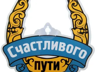Стикер счастливого пути. Открытка с пожеланием