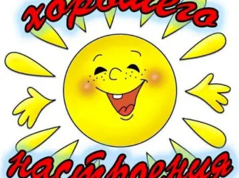 Стикеры хорошего настроения. Открытка с пожеланием