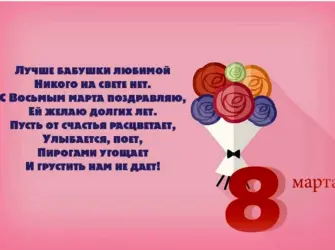 Стих на 8 марта бабушке. Открытка. Поздравление