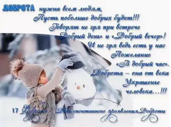 Стих на день добра открытка