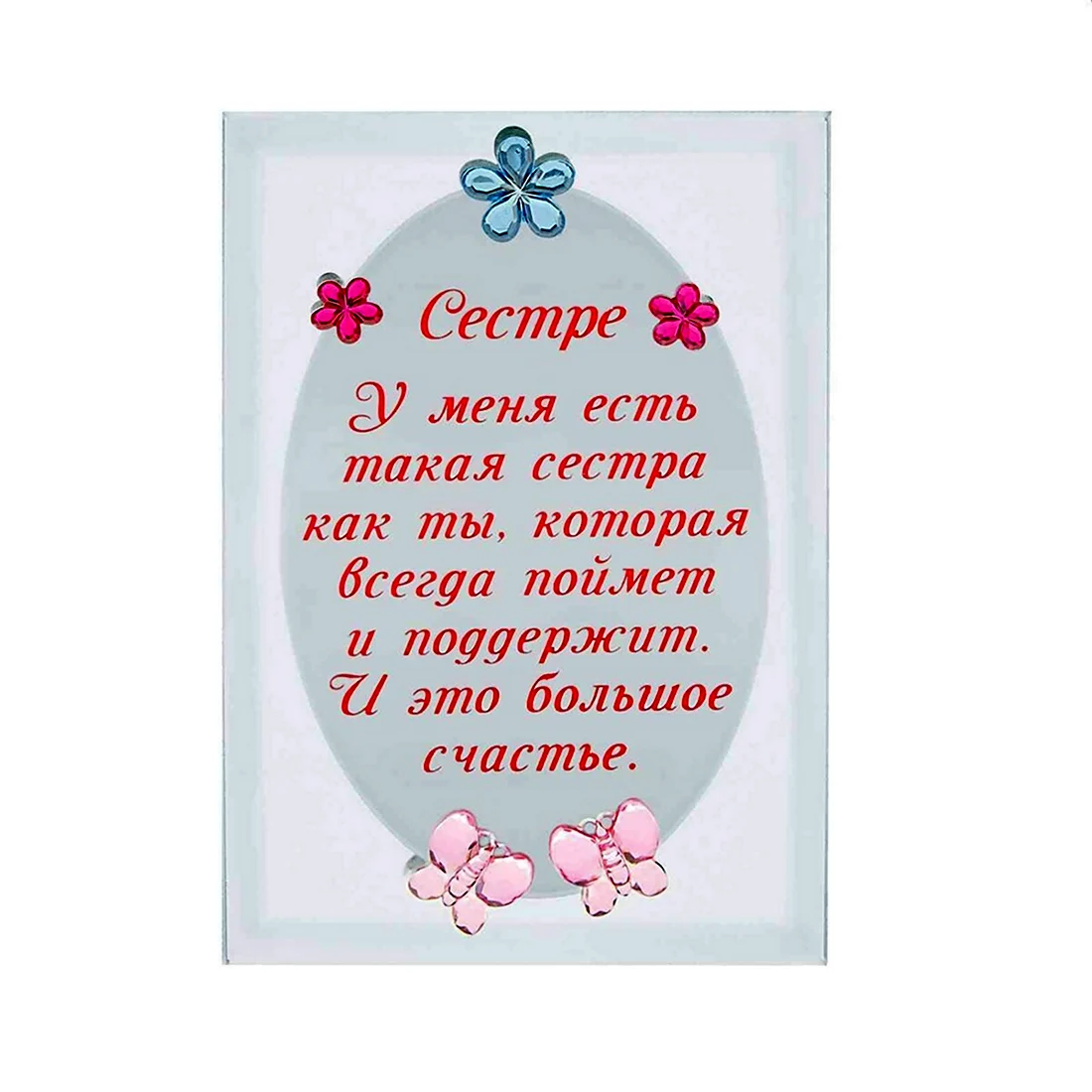 Стих про сестру. Открытка с поздравлением