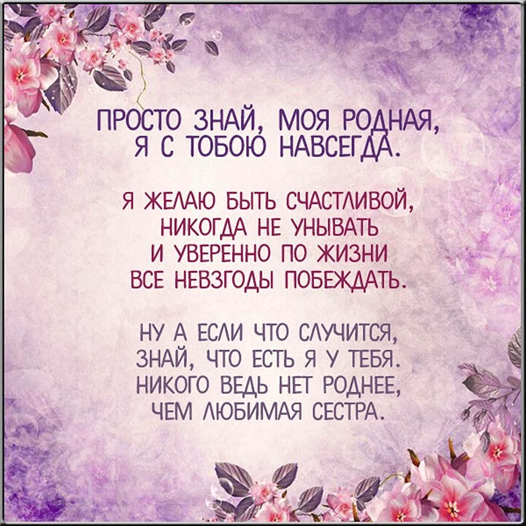 Стих про сестру. Открытка с поздравлением