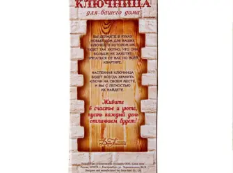 Стихи к подарку ключница. Открытка с поздравлением
