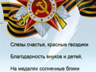Стихи ко Дню Победы. Открытка с поздравлением