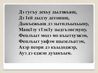 Стихи на кабардинском языке. Открытка с поздравлением