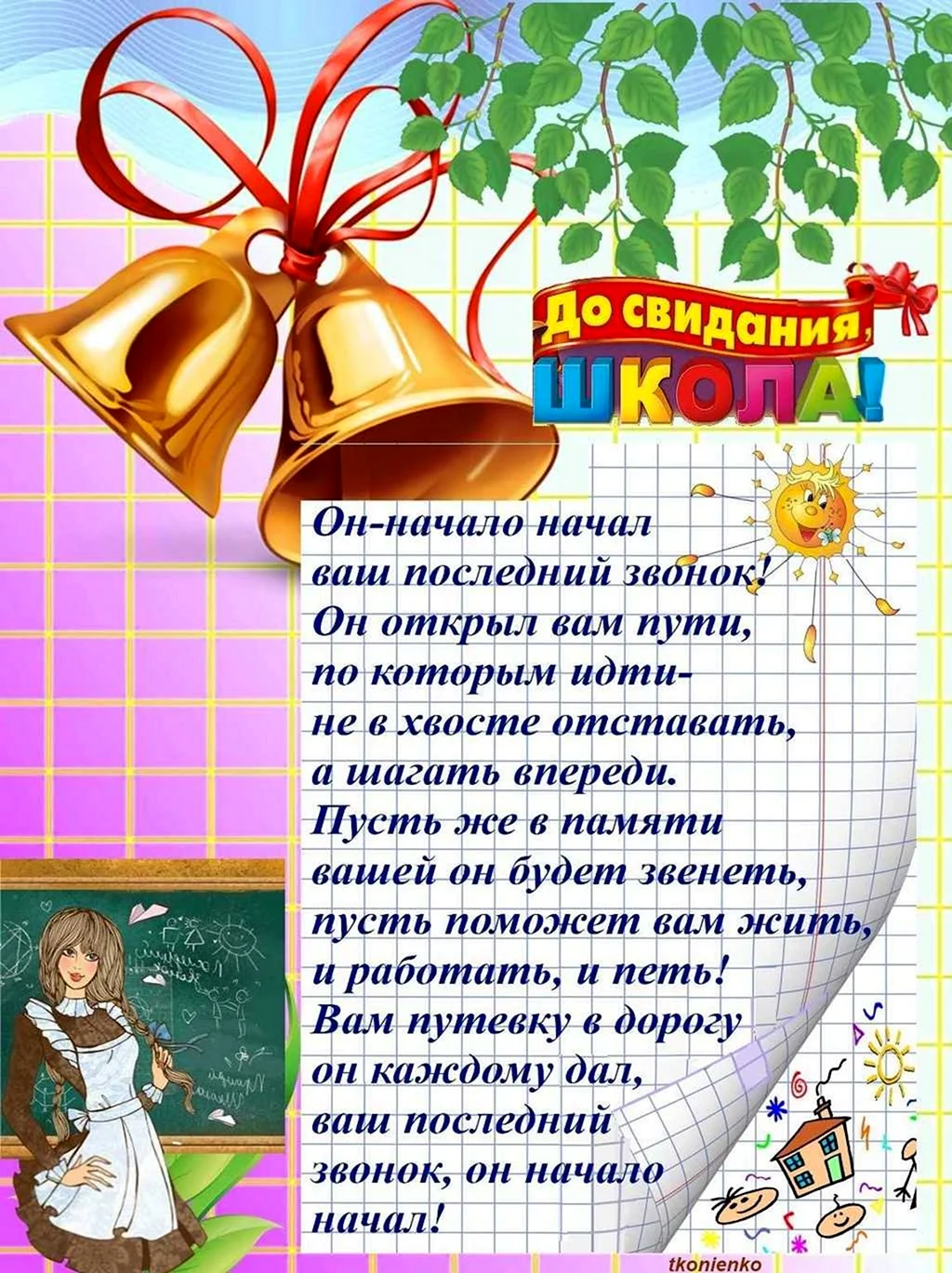 Стихи на посденийзвнок. Открытка с поздравлением