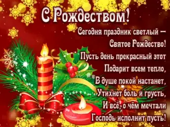 Стихи на Рождество. Открытка с поздравлением