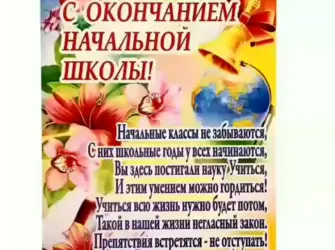 Стихи на выпускной. Открытка с поздравлением