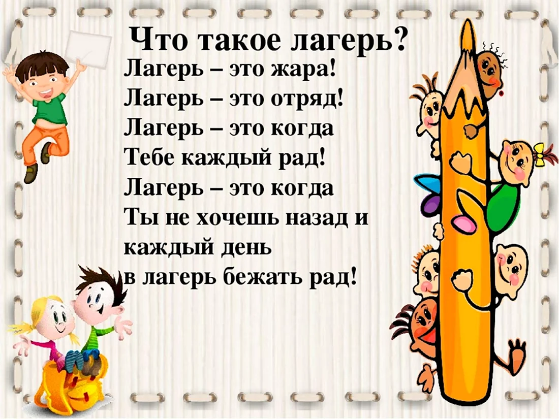 Стихи про лагерь. Открытка с поздравлением