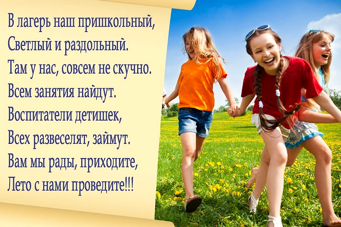 Стихи про летний лагерь. Открытка с поздравлением