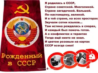 Стихи про СССР. Открытка с поздравлением