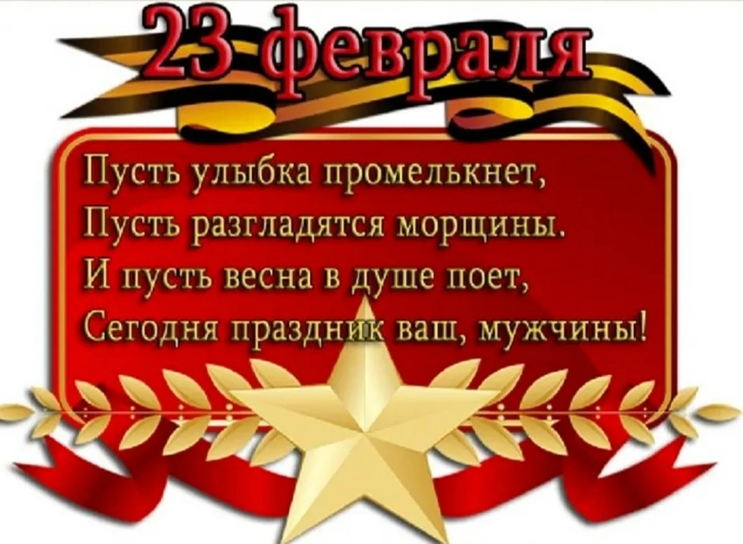 Стихи с 23 февраля мужчинам словами. Открытка с поздравлением