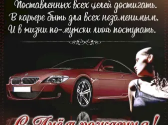 Стихи с днём рождения мужчине. Открытка с поздравлением