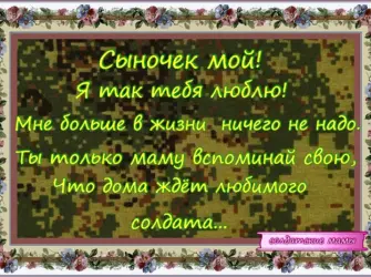 Стихи сыну в армию от мамы. Открытка с поздравлением