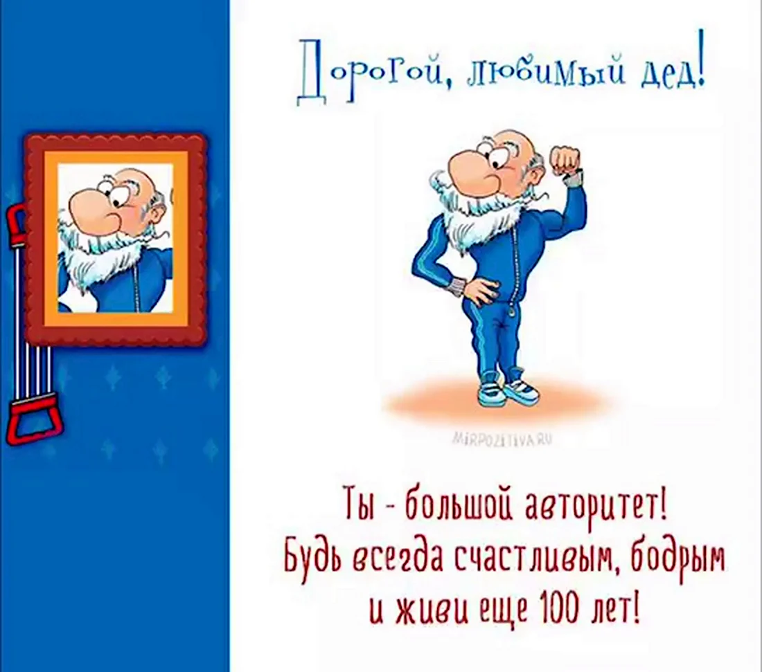 Стихотворение деду на день рождения от внучки. Открытка с поздравлением
